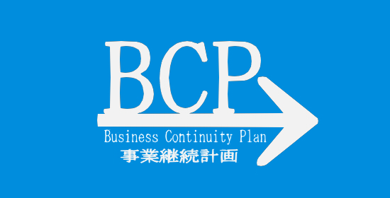 BCP(事業継続計画)