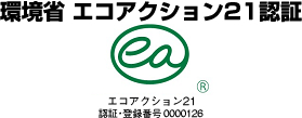 環境省　エコアクション21認証