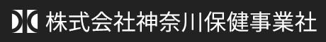 株式会社神奈川保健事業社