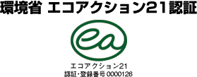 環境省　エコアクション21認証
