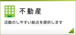 不動産　活動のしやすい拠点を提供します