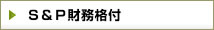 スタンダード＆プアーズ日本SME格付