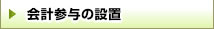 会計参与の設置