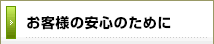 お客様の安心の為に