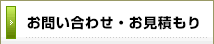 お問い合わせ・お見積もり