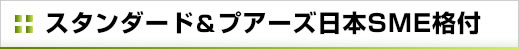 スタンダード＆プアーズ日本SME格付