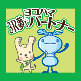 ヨコハマ3R夢パートナー