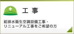 工事　給排水衛生空調設備工事・リニューアル工事をご希望の方