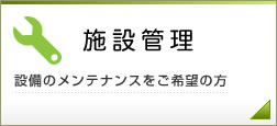 施設管理　設備メンテナンスをご希望の方