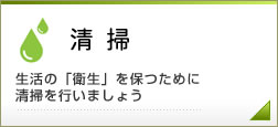 清掃　生活の「衛生」を保つために清掃を行いましょう