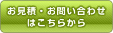 お見積・お問合せはこちらから