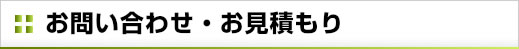 お問い合わせ・お見積もり